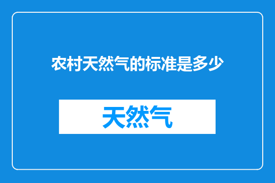 农村天然气的标准是多少