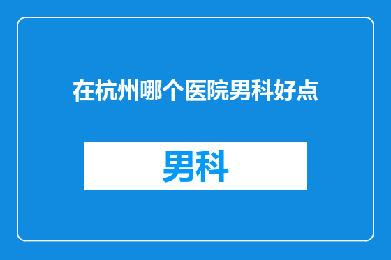 在杭州哪个医院男科好点