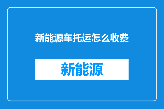 新能源车托运怎么收费