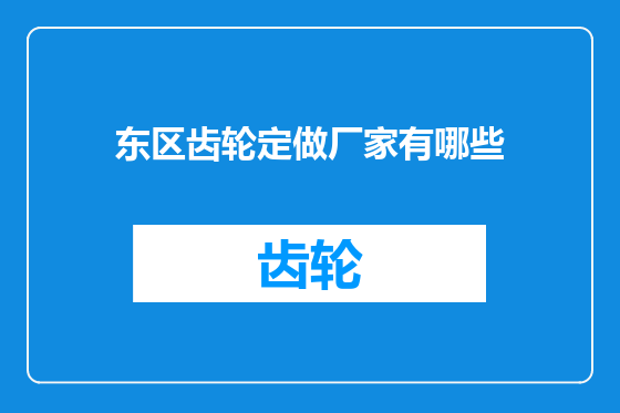 东区齿轮定做厂家有哪些