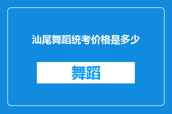 汕尾舞蹈统考价格是多少