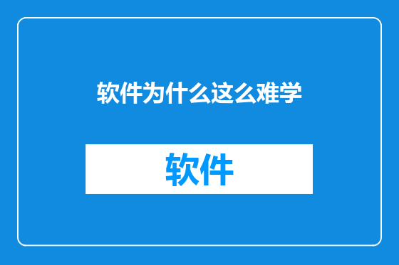 软件为什么这么难学