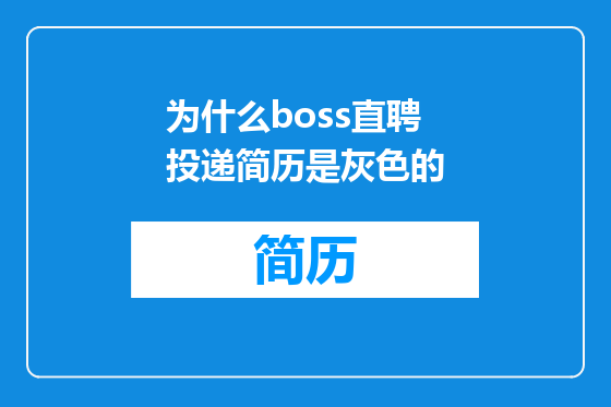 为什么boss直聘投递简历是灰色的
