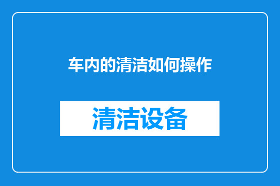 车内的清洁如何操作