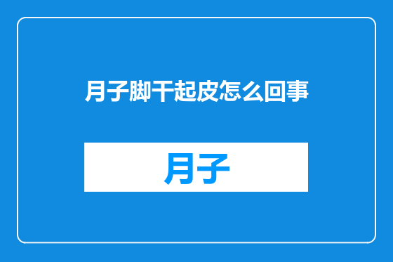 月子脚干起皮怎么回事