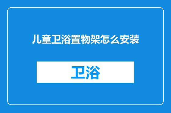 儿童卫浴置物架怎么安装
