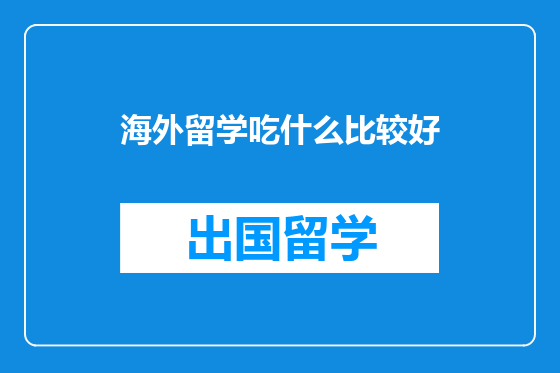 海外留学吃什么比较好