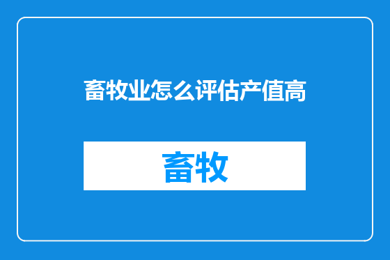 畜牧业怎么评估产值高