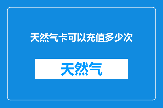 天然气卡可以充值多少次
