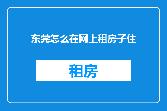 东莞怎么在网上租房子住