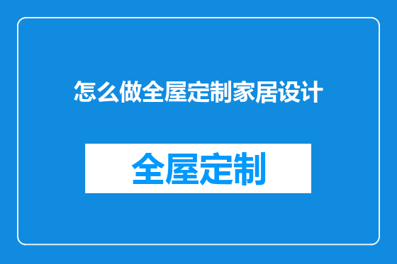 怎么做全屋定制家居设计