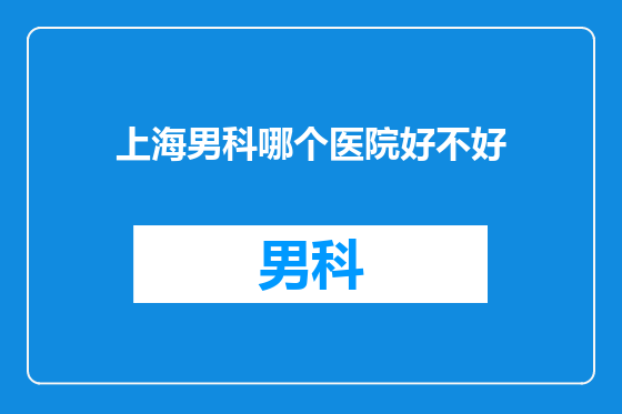 上海男科哪个医院好不好