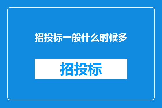 招投标一般什么时候多