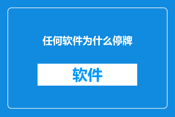 任何软件为什么停牌