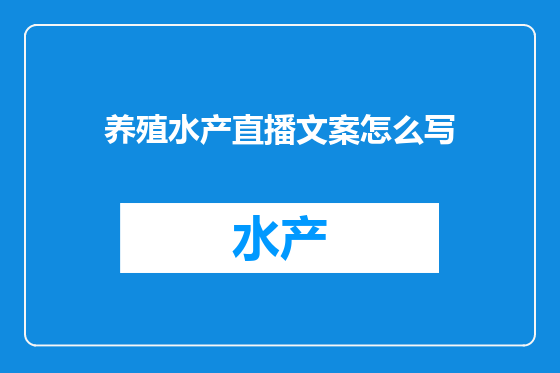 养殖水产直播文案怎么写
