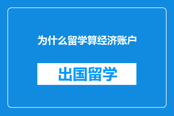 为什么留学算经济账户