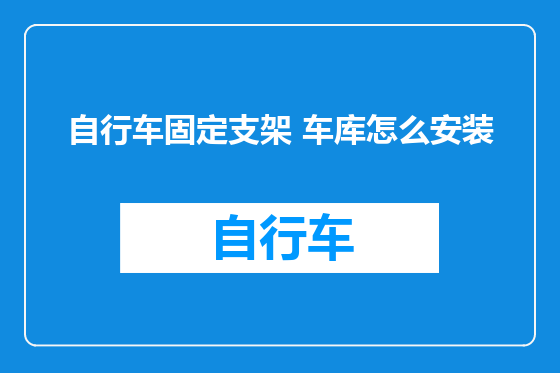 自行车固定支架 车库怎么安装