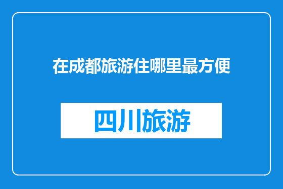在成都旅游住哪里最方便