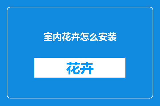 室内花卉怎么安装