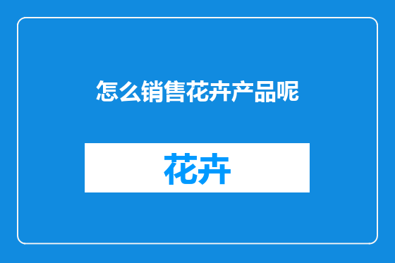 怎么销售花卉产品呢