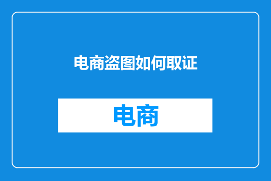 电商盗图如何取证