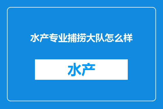 水产专业捕捞大队怎么样