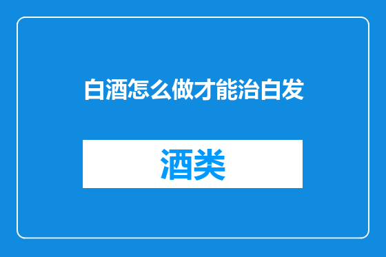 白酒怎么做才能治白发