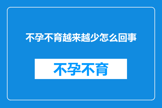 不孕不育越来越少怎么回事