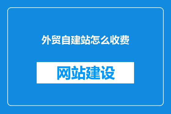 外贸自建站怎么收费