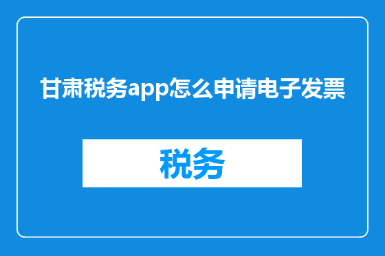 甘肃税务app怎么申请电子发票