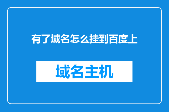 有了域名怎么挂到百度上