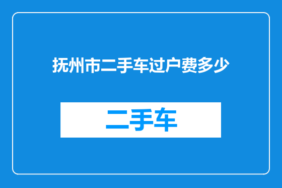 抚州市二手车过户费多少
