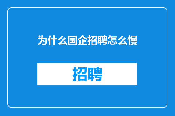 为什么国企招聘怎么慢