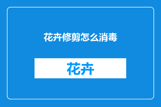 花卉修剪怎么消毒