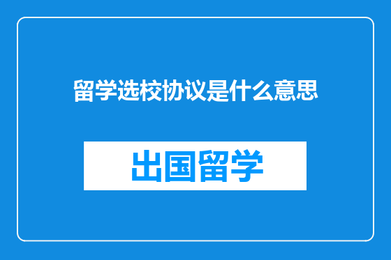 留学选校协议是什么意思