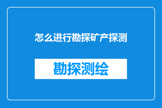 怎么进行勘探矿产探测