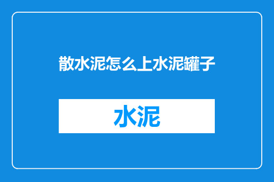 散水泥怎么上水泥罐子