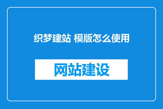 织梦建站 模版怎么使用