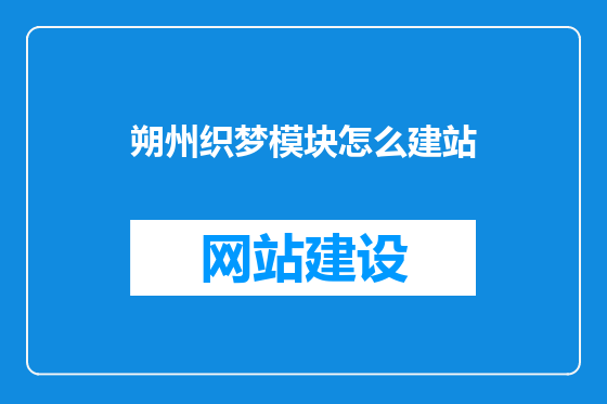 朔州织梦模块怎么建站
