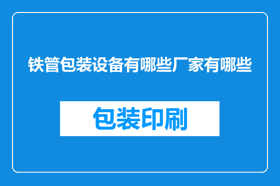 铁管包装设备有哪些厂家有哪些