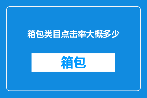 箱包类目点击率大概多少