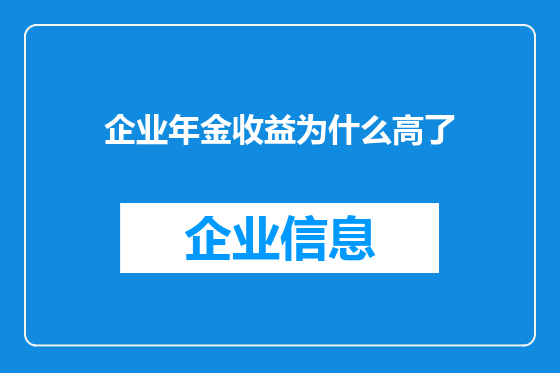 企业年金收益为什么高了