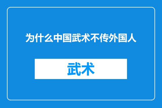 为什么中国武术不传外国人