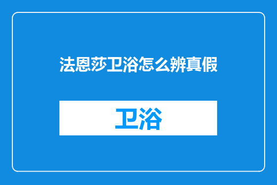 法恩莎卫浴怎么辨真假