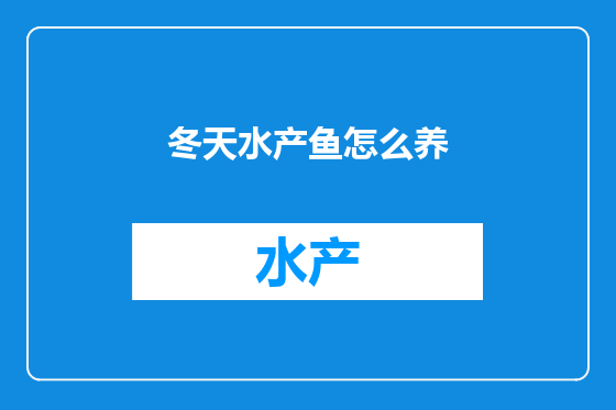 冬天水产鱼怎么养