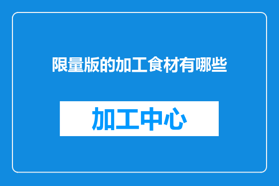 限量版的加工食材有哪些