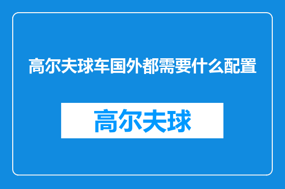 高尔夫球车国外都需要什么配置