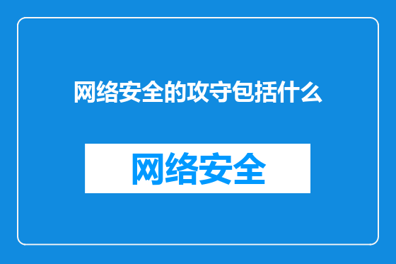网络安全的攻守包括什么