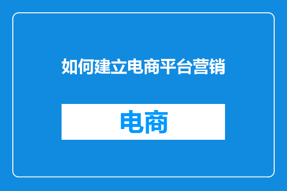 如何建立电商平台营销