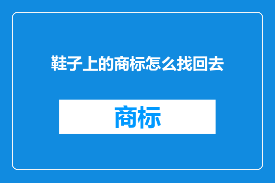 鞋子上的商标怎么找回去